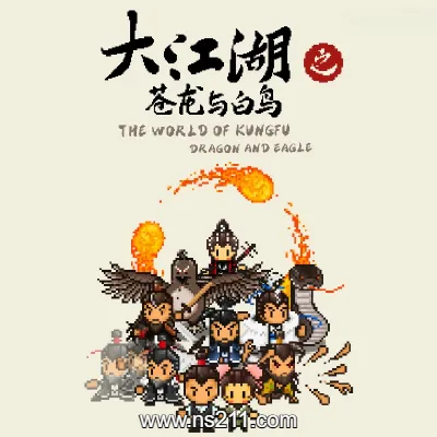 [Switch]大江湖之苍龙与白鸟 美区中文v1.0.7整合版