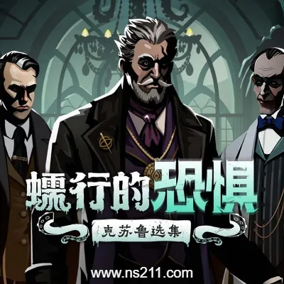 [PC游戏]蠕行的恐惧 克苏鲁选集 官方中文v1.07c|容量2.96GB