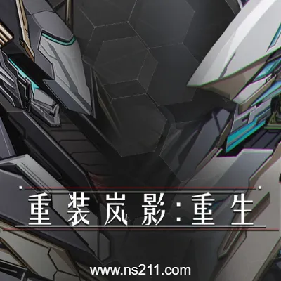 [PC游戏]重装岚影 重生 官方中文v1.066|容量5.01GB|