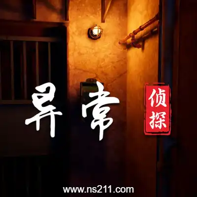 [PC游戏]异常侦探 少女的安眠 官方中文v1.2|容量7.4GB 单机版