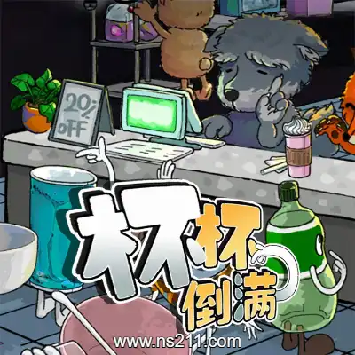 [PC游戏]杯杯倒满 Feed The Cups 官方中文v0.8|容量297MB|单机版