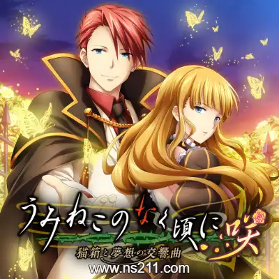 [Switch]海猫鸣泣之时咲 猫箱与梦想的交响曲 日文本体v1.0.1整合版