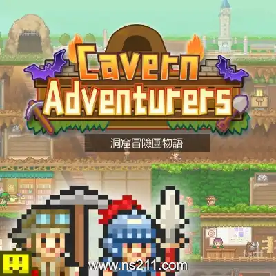 [Switch]洞窟冒险团物语 Cavern Adventurers 中文v1.36整合版