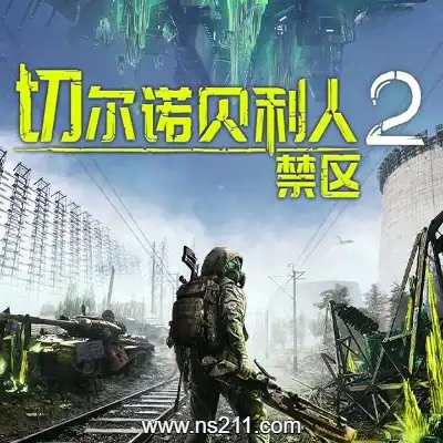 [PC游戏]切尔诺贝利人2 禁区 官方中文v59644|容量108GB|单机