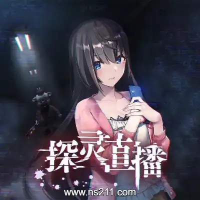 [Switch]探灵直播 Livestream Escape 官方中文v1.0.2升补整合版