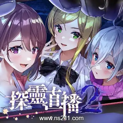 [Switch]探灵直播2 Livestream 2 Escape 官方中文v1.0.1升补整合版