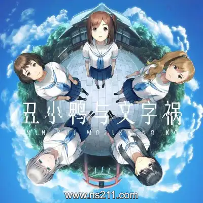 [PC游戏]丑小鸭与文字祸 官方中文v1.0.0|容量967MB|单机