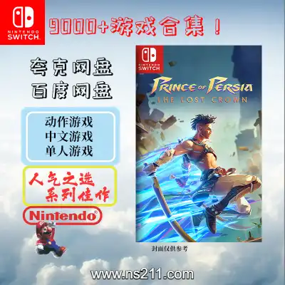 [Switch]全站免费10000+游戏 、百度网盘 夸克网盘下载 以及一些教学贴
