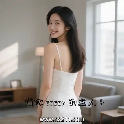 [PC游戏]请做coser的主人4 官方中文v1.0.0|容量37.9GB|单机版