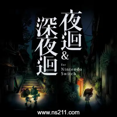 [Switch]夜迴&深夜迴 Yomawari Night Alone 港区中文+v1.0.1整合版