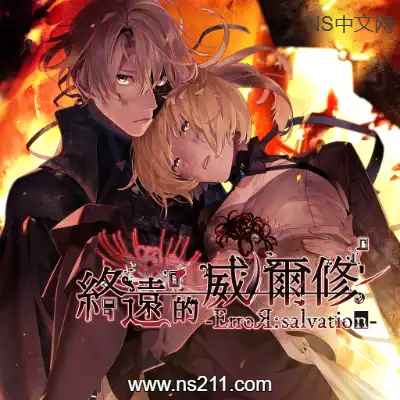 [Switch]终远的维尔士 错误 救赎|中文v1.0.0原版|