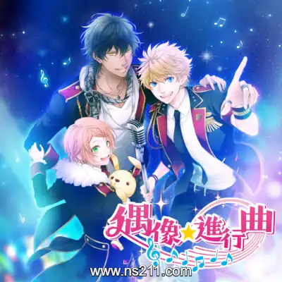 [Switch]ICHU偶像进行曲 アイ★チュウ 港区中文v1.0.0整合版