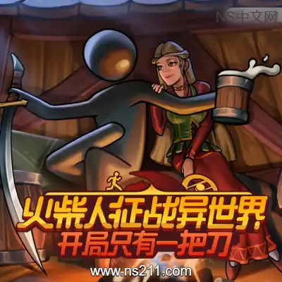 [PC游戏]火柴人征战异世界 开局只有一把刀 官方中文v0.1.64|容量4.06GB|单机版