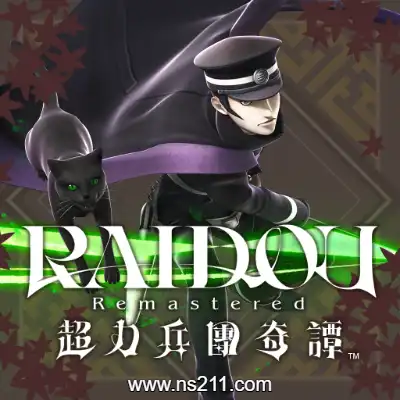 [Switch]超力兵团奇谭 RAIDOU Remastered 港区中文v1.1.0+9DLC整合版