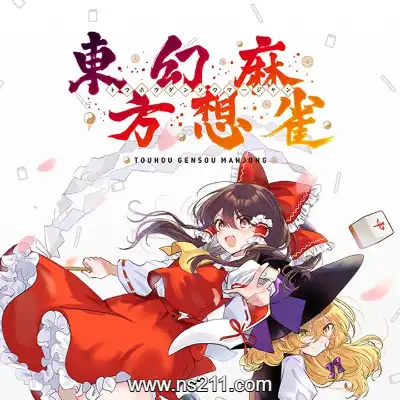 [Switch]东方幻想麻雀 Touhou Gensou Mahjong 日区中文v1.2.16+7DLC整合版