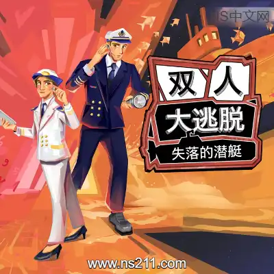 [Switch]双人大逃脱 失落的潜艇 美区中文v1.0.3整合版
