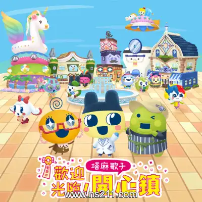 [Switch]欢迎光临 拓麻歌子开心镇 港区中文v1.0.5整合版