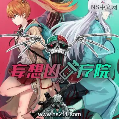 [Switch]妄想凶疗院 Horrific Xanatorium 美区中文v1.0.1整合版