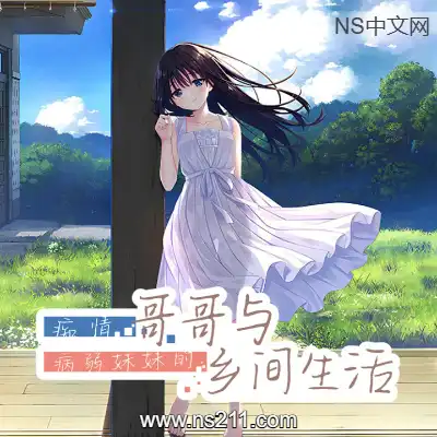 [PC游戏]痴情哥哥与病弱妹妹的乡间生活 官方中文Build.18927577|容量1.15GB|单机下载