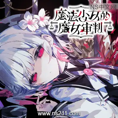 [PC游戏]魔法少女的魔女审判 官方中文v1.0.8|容量6.55GB|单机版