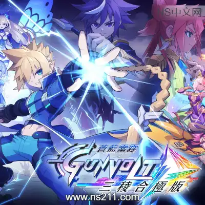 [Switch]苍蓝雷霆 GUNVOLT 三棱合极版 美区中文v1.2.1整合版