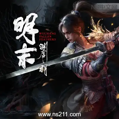 [PC游戏]明末 渊虚之羽 WUCHANG Fallen Feathers 官方中文v178067|容量45.1GB