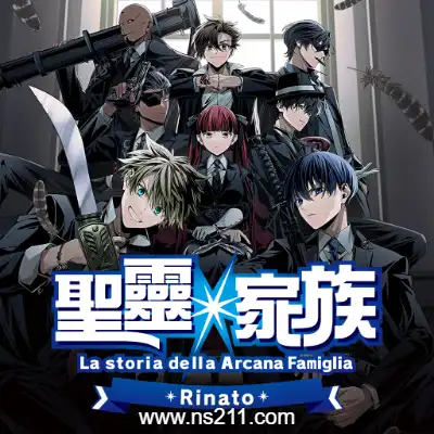 [Switch]圣灵家族 Rinato Arcana Famiglia Rinato 港区中文v1.0.1整合版