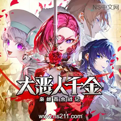 [PC游戏]大恶人千金 枭雌百合战记 官方中文v1.0.0|容量7.46GB|单机