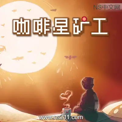 [PC游戏]咖啡星矿工 Astro Prospector 官方中文v1.0.1.2|容量275MB|单机