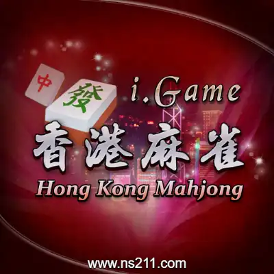 [Switch]i.game 香港麻将 美区中文v1.0.2整合版