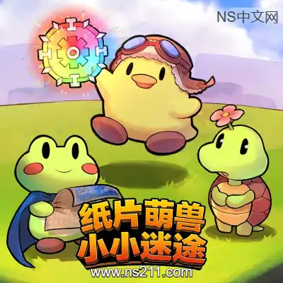 [PC游戏]纸片萌兽 小小迷途 官方中文Build.19555329|容量1.92GB|单机