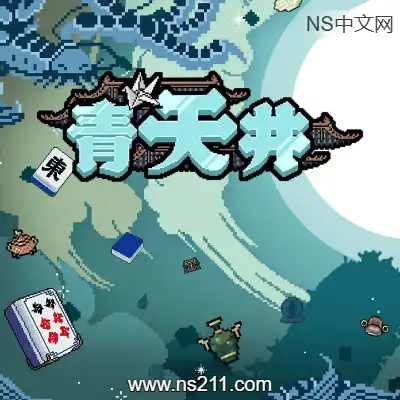 [PC游戏]青天井 Aotenjo: Infinite Hands 官方中文Build.19528802|容量321MB|单机