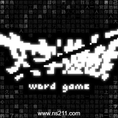 文字游戏 Word Game