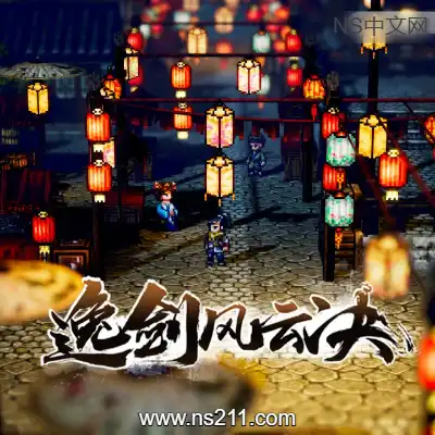逸剑风云决