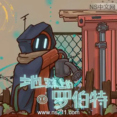 地球上的罗伯特