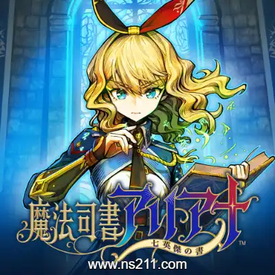 [Switch]魔法司书阿莉安娜 七英杰之书 日文本体+v1.0.2补丁
