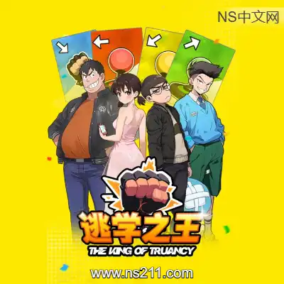 [PC游戏]逃学之王 The King Of Truancy 官方中文Build.19881853|容量1.52GB