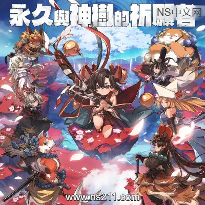 [PC游戏]永久与神树的祈愿者 官方中文v20250918容量5.88GB