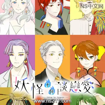 [PC游戏]妖怪不懂谈恋爱 Falling for Yaoguais 官方中文Build.17935405|容量1.07GB