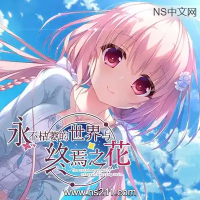 [PC游戏]永不枯萎的世界与终焉之花 官方中文Build.19061105|容量5.04GB