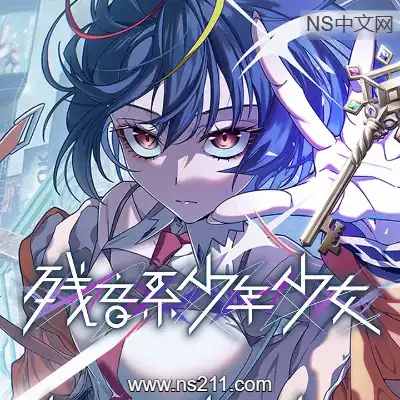 [PC游戏]残音系少年少女 官方中文v1.0.3|容量7.14GB 单机版