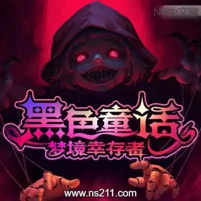 [PC游戏]黑色童话：梦境幸存者 官方中文v1.1.1.1859|容量929MB