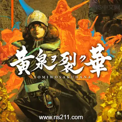 [Switch]黄泉裂华 Undernauts Labyrinth of Yomi 日区中文v1.3.0+2DLC整合版