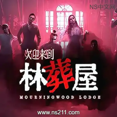 [PC游戏]欢迎来到林葬屋 官方中文Build.19967280|容量12.9GB