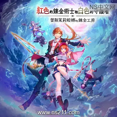 [PC游戏]蕾斯莱莉娅娜的炼金工房 官方中文v1.1.1|容量11.6GB