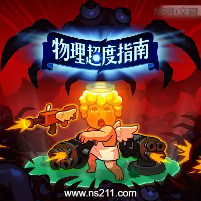 [PC游戏]物理超度指南 Holy Shot 官方中文Build.20149696|容量878MB