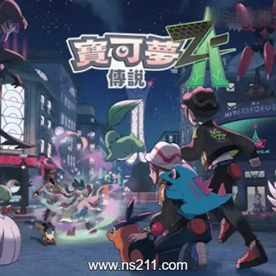 [Switch]宝可梦传说 Z-A 官方中文本体v1.0.1+1DLC整合版
