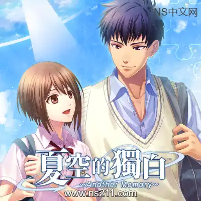 [Switch]夏空的独白 Another Memory 港区中文v1.0.0整合版