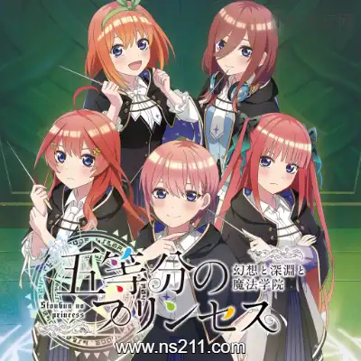 [Switch]五等分的新娘 幻想与深渊与魔法学院 日文本体v1.0.1升补整合版