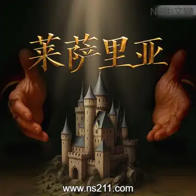 [PC游戏]莱萨里亚：英雄之歌 官方中文v20251021 容量9.76GB